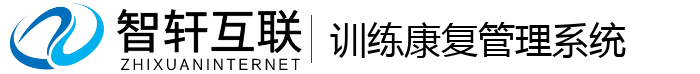 训练康复管理系统